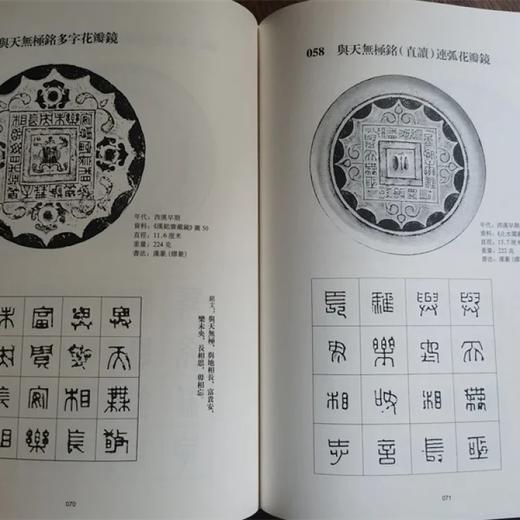 《汉镜铭文书法》，16开，软精装，王纲怀编著，中西书局2016年一版，第四次印刷，定价：228，售价：178 商品图10