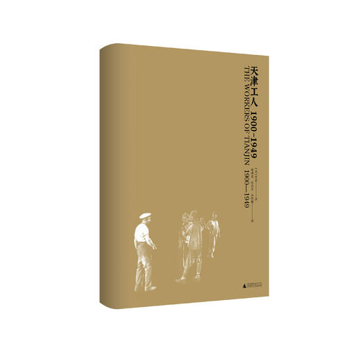 天津工人：1900—1949 （美）贺萧 著，喻满意、任吉东、许哲娜 译  海外汉学家贺萧代表作，绝版好书复活，罗威廉、王笛一致推荐！工人运动  史料 商品图5