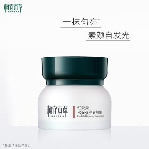 相宜本草红景天水光焕亮素颜霜*50g 保湿提亮肤色 商品图2