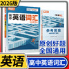 腾远高考2026高中英语词汇与高考考法 积累高考单词本正序版高频词汇书高三高考英语词典 商品缩略图0