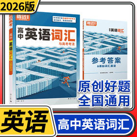 腾远高考2026高中英语词汇与高考考法 积累高考单词本正序版高频词汇书高三高考英语词典