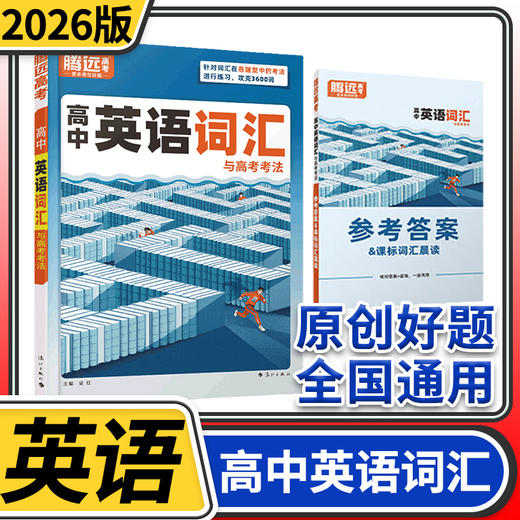 腾远高考2026高中英语词汇与高考考法 积累高考单词本正序版高频词汇书高三高考英语词典 商品图0