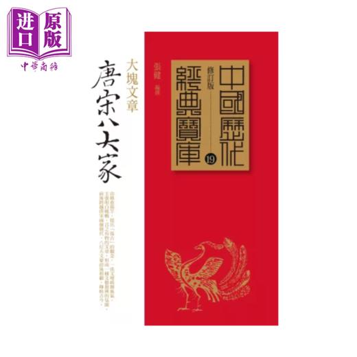 【中商原版】唐宋八大家 大塊文章 张健 时报文化	港台原版 商品图0