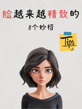 怎么做才能让脸越来越精致❓看这里❗