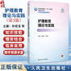 护理教育理论与实践 第3三版 十四五规划教材 全国高等学校教材 孙宏玉 范秀珍 主编 供研究生护理学专业用 人民卫生出版社 商品缩略图0
