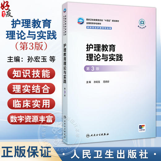 护理教育理论与实践 第3三版 十四五规划教材 全国高等学校教材 孙宏玉 范秀珍 主编 供研究生护理学专业用 人民卫生出版社 商品图0
