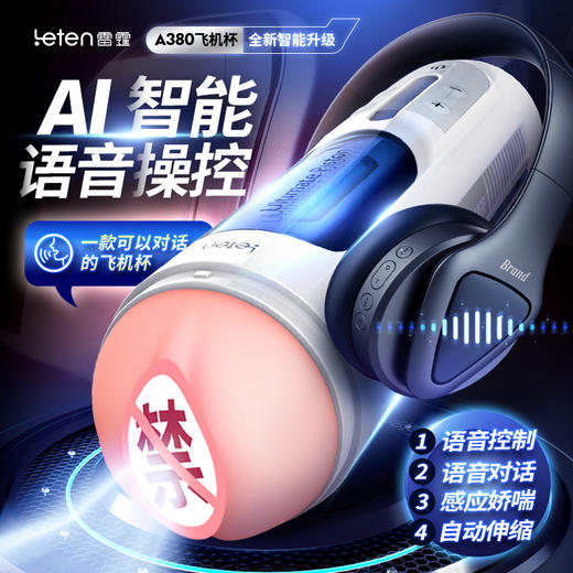 【男用器具】leten雷霆暴风A380二代语音控制版飞机杯 商品图0