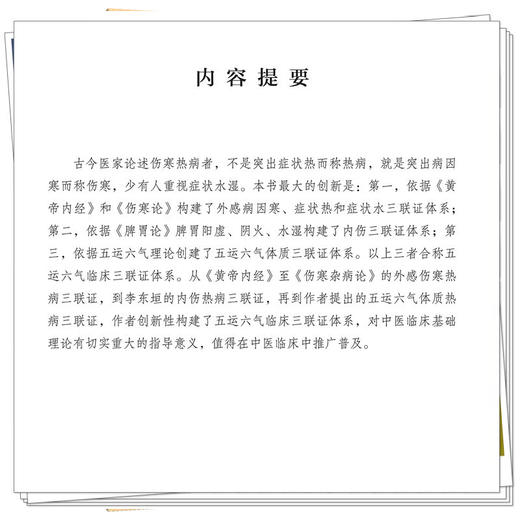 五运六气临床三联证（附舌象彩图）田合禄 著 中医师承学堂 中医舌诊 黄帝内经 伤寒论 临床 书籍 9787513210232中国中医药出版社  商品图4