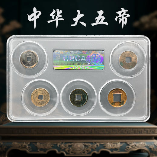 中华大五帝钱 公博评级版 美品 商品图3