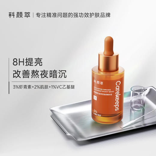 氧糖双杀！ 科颜萃虾青素肌肽双抗精华 提亮肤色 改善暗沉 补水保湿 稳定肌肤 商品图8