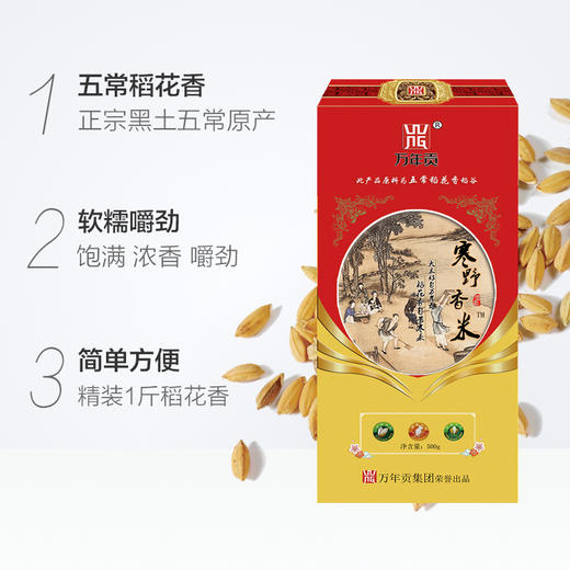 万年贡御馫香软米 寒野香米 万年贡米500g 商品图11