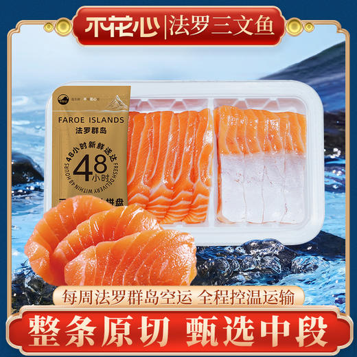 【预售3天】不花心法罗精品皇冠鲜切三文鱼丨220g/盒可生食鱼腩中段拼盘现切现发 商品图1