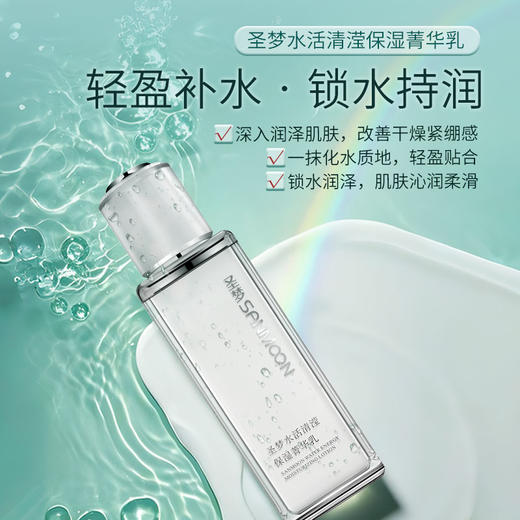 【3送1，5送2】圣梦水活清滢保湿菁华乳（80g） 商品图1