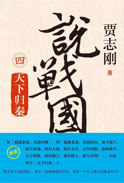 【可选单本/套装】贾志刚   说战国  变法图强/合纵连横/破齐残楚/天下归秦/四大宗师 商品图4
