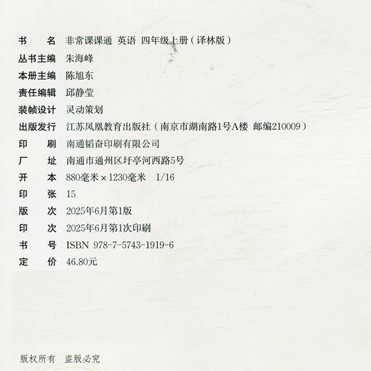 包邮 2025年秋 非常课课通英语 四年级上册4上含答案 译林版全彩升级版 小学教辅教材课本同步练习辅导 江苏凤凰教育出版社 商品图2