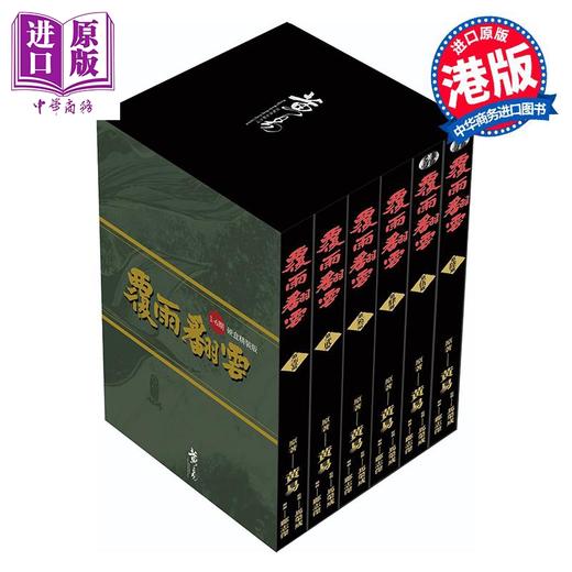 预售 【中商原版】漫画 《覆雨翻云》第1-6期套装书盒版 黄易 港版漫画书 黄易出版 商品图0