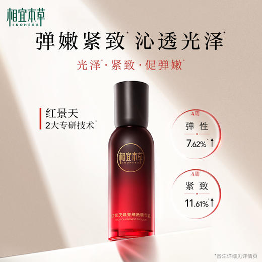 相宜本草红景天焕亮细嫩精华乳*100g 弹嫩焕亮有光泽 商品图7