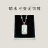 【茶香器韵】晴水和田玉 平安无事牌 极简素面高级款（赠手工编绳） 商品缩略图2