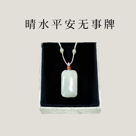 【茶香器韵】晴水和田玉 平安无事牌 极简素面高级款（赠手工编绳） 商品图2