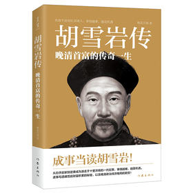 胡雪岩传-晚清首富的传奇一生