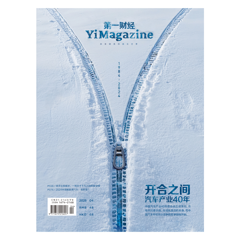 《第一财经》YiMagazine 2025年第04期