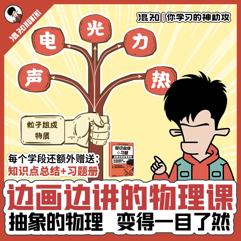 混知.边画边讲的物理课【混知出品】初中物理录播课（含习题）