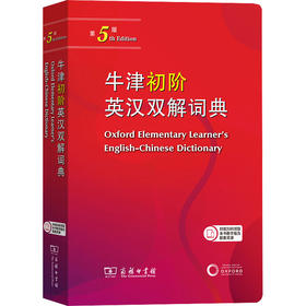 牛津初阶英汉双解词典 第5版