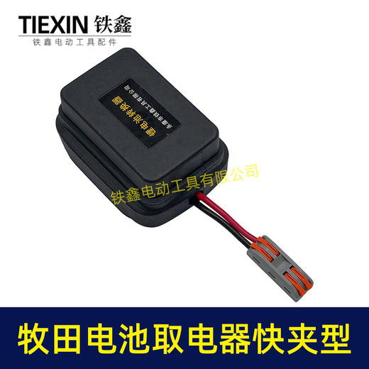 【货号06084】牧田款电池取电器快夹型取电器12V/21V锂电池取电神器快速接头取电 商品图4