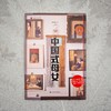 中国式母女 译文纪实 肖楚舟 等 著 女性自我 母亲 女儿 母女关系 从对抗到和解 采访手记 三联生活周刊记者 上海译文出版社 正版 商品缩略图2