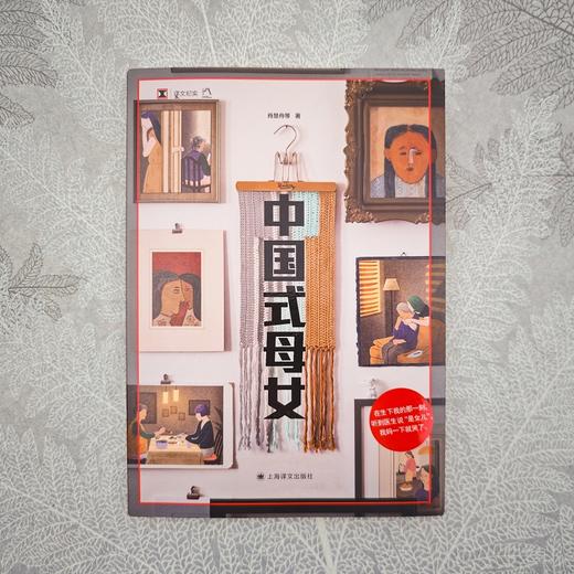 中国式母女 译文纪实 肖楚舟 等 著 女性自我 母亲 女儿 母女关系 从对抗到和解 采访手记 三联生活周刊记者 上海译文出版社 正版 商品图2