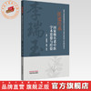 医道传承:名老中医学术思想与经验 李瑞玉 李星 李月 主编 中国中医药出版社 商品缩略图0
