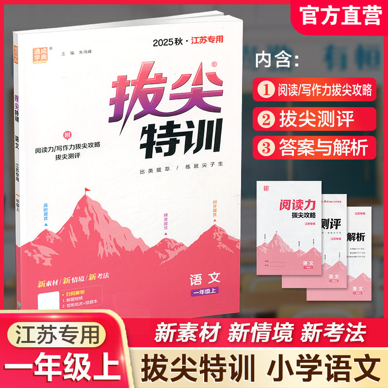 2025秋 小学拔尖特训 语文一年级上册人教版 部编版小学教辅1上 提优训练专项练习一课一练同步教辅 必刷题 通成学典天天练教辅