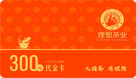 门店核销专用-300元茶卡（消费者勿拍）