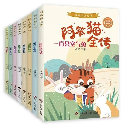 冰波经典童话故事 《阿笨猫全传》8册  6-12岁经典童话书 彩图注音 商品图4