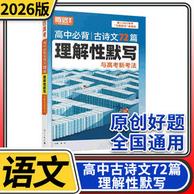 2026腾远高考高中必背古诗文72篇理解性默写与高考新考法语文古诗文言文翻译背记高中总复习