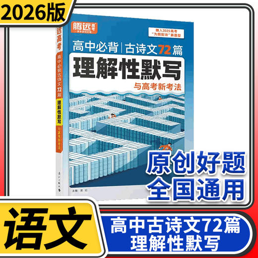 2026腾远高考高中必背古诗文72篇理解性默写与高考新考法语文古诗文言文翻译背记高中总复习 商品图0