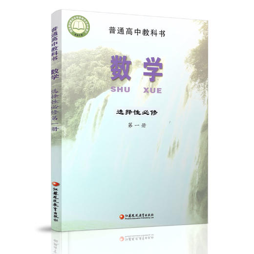 2025年 高中数学课本 选择性必修第一册 苏教版 普通高中教科书 数学   第1册 江苏凤凰教育出版社SJ XG 商品图1
