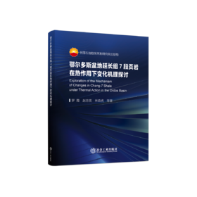 鄂尔多斯盆地延长组7段页岩在热作用下变化机理探讨