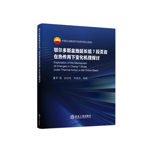 鄂尔多斯盆地延长组7段页岩在热作用下变化机理探讨 商品图0