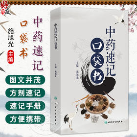 中药速记口袋书 施旭光 主编 全书采用“大分类+小分类+特色口诀”的方法 本书为口袋书 可随身携带 9787117375443人民卫生出版社