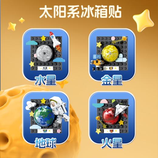 森宝积木八大行星冰箱贴航天磁吸正版授权拼搭玩具礼物 商品图5