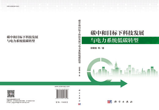 碳中和目标下科技发展与电力系统低碳转型 商品图3