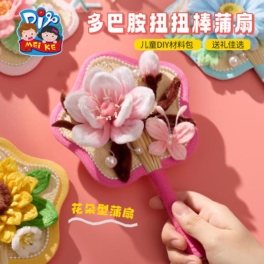 教师节礼物多巴胺扭扭棒蒲扇手工diy扇子儿童制作材料包团扇古风 商品图3