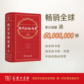 【班小二用户专享】现代汉语词典 第7版 正版保证 「爆款工具书，库存有限尽快购买」