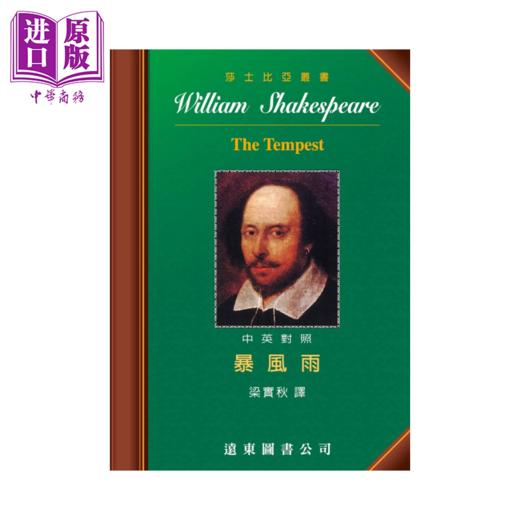 【中商原版】The Tempest 暴风雨 中英对照本 莎士比亚 梁实秋译 远东图书 港台原版 商品图0