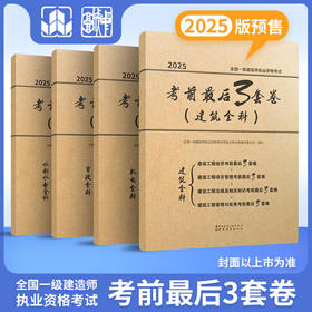 2025一级建造师执业资格考试考前3套卷 （四科任选）