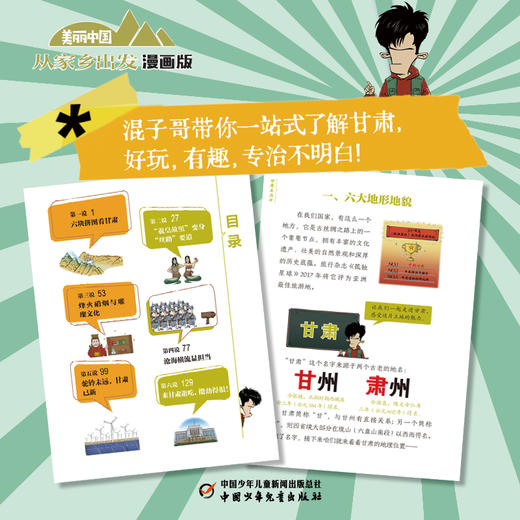 甘肃正在说 美丽中国从家乡出发（漫画版） 商品图3