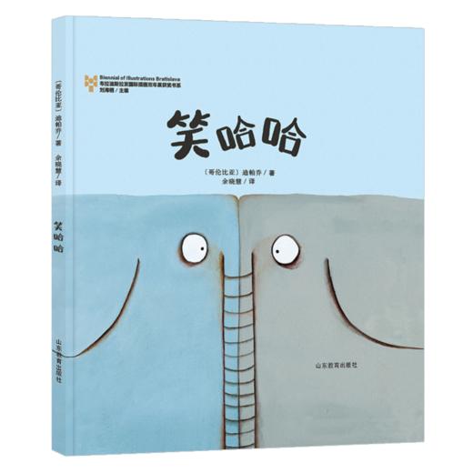 笑哈哈——布拉迪斯拉发国际插画双年展获奖书系 商品图0