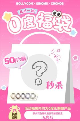 震撼王炸级别福袋上线 ！Bollycon / Ginomii / Chonos长期抛 50元到手六副