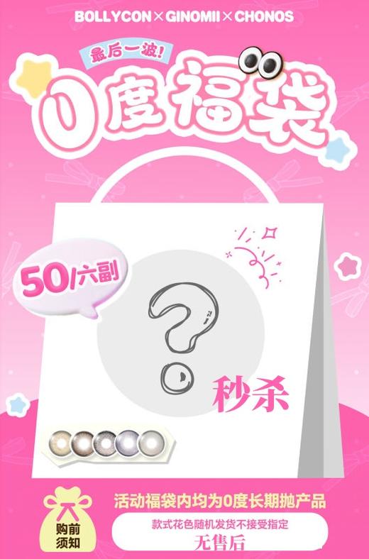震撼王炸级别福袋上线 ！Bollycon / Ginomii / Chonos长期抛 50元到手六副 商品图0